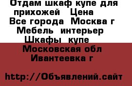 Отдам шкаф купе для прихожей › Цена ­ 0 - Все города, Москва г. Мебель, интерьер » Шкафы, купе   . Московская обл.,Ивантеевка г.